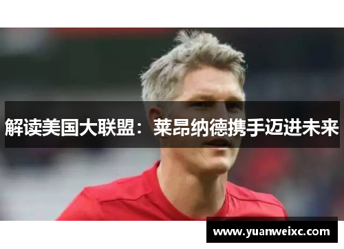 解读美国大联盟：莱昂纳德携手迈进未来