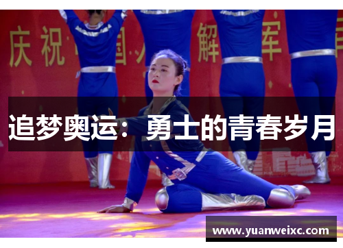 追梦奥运：勇士的青春岁月