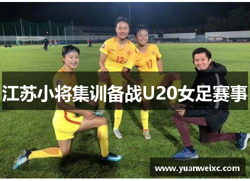 江苏小将集训备战U20女足赛事