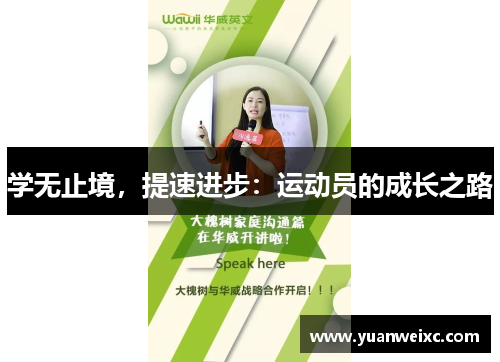 学无止境，提速进步：运动员的成长之路