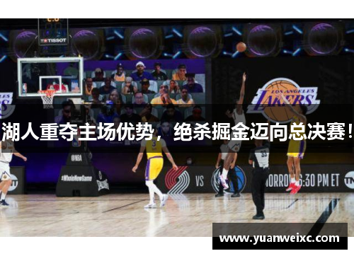 湖人重夺主场优势，绝杀掘金迈向总决赛！