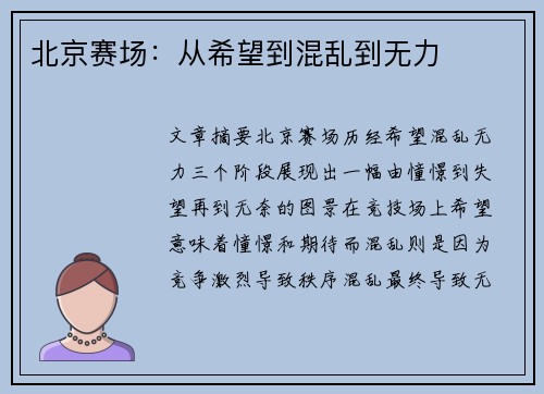 北京赛场：从希望到混乱到无力